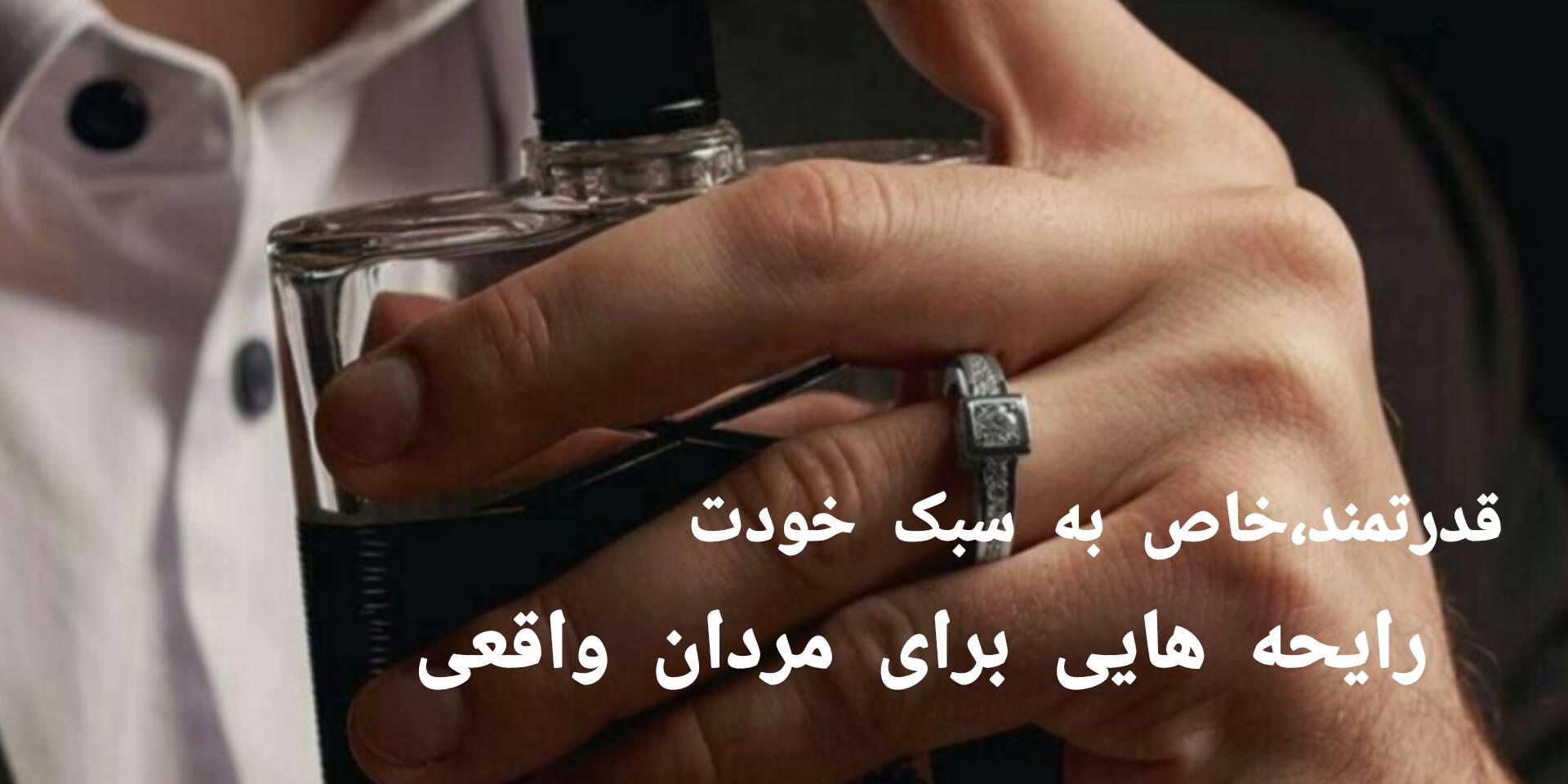 عطرهای مردانه