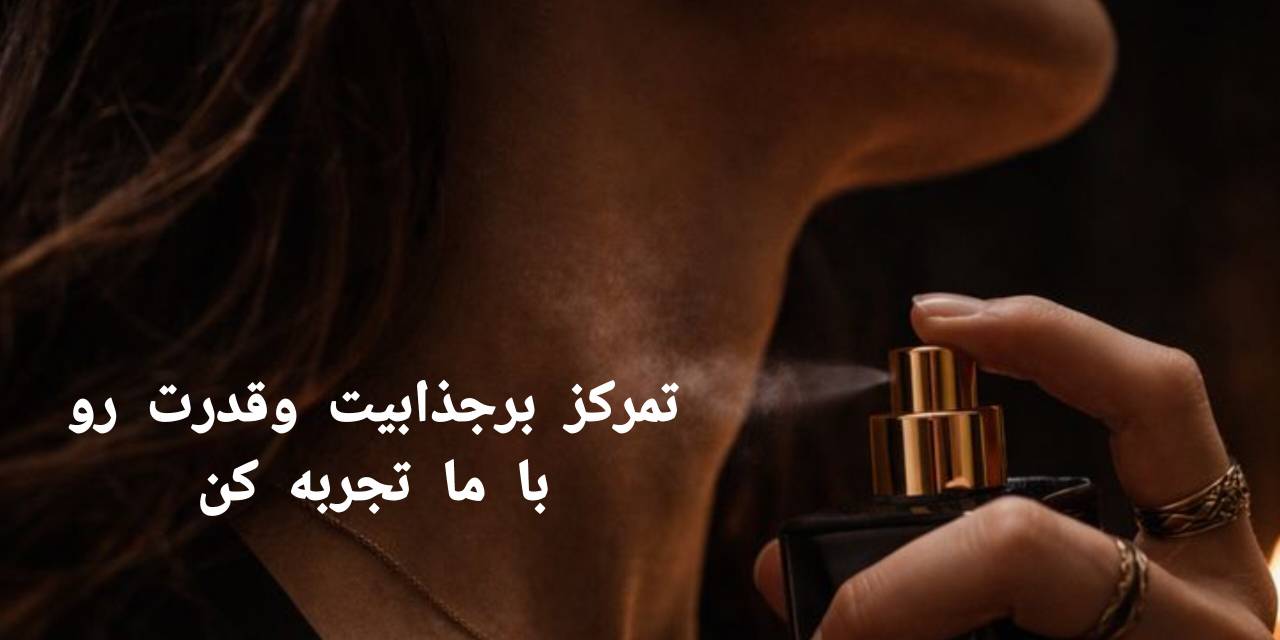 عطر های رنانه